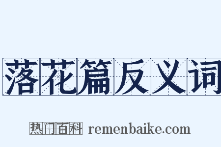 落花篇反义词是什么意思的图片